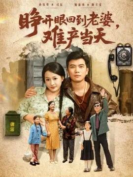 睁开眼,回到老婆难产当天