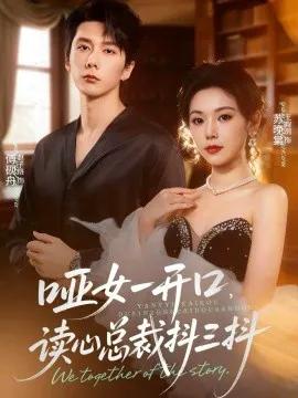 哑女一开口,读心总裁抖三抖