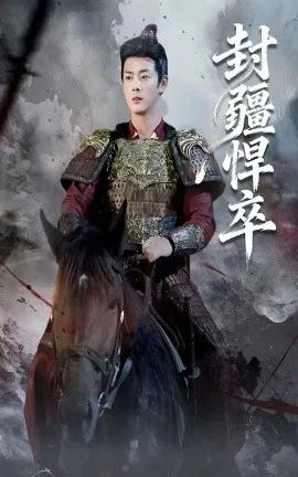 封疆悍卒