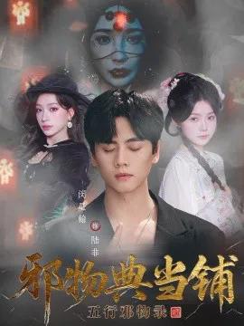 邪物典当铺:五行邪物录