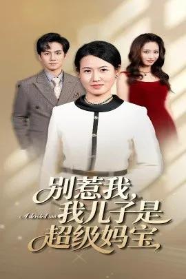别惹我,我儿子是超级妈宝