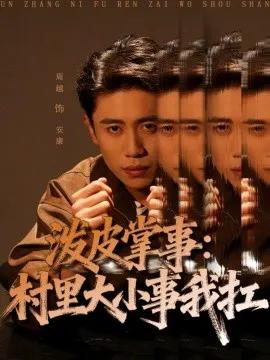 泼皮掌事:村里大小事我扛