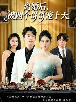 离婚后,被四个哥哥宠上天
