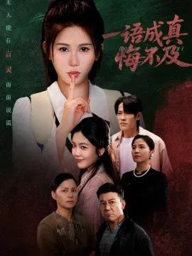 一语成真悔不及 成为言灵后真千金她不装了