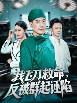 我飞刀救命,反被群起诬陷