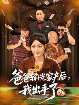 爸爸输光家产后,我出手了