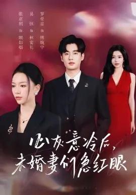 心灰意冷后,未婚妻们急红眼