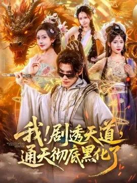 我!剧透天道,通天彻底黑化了