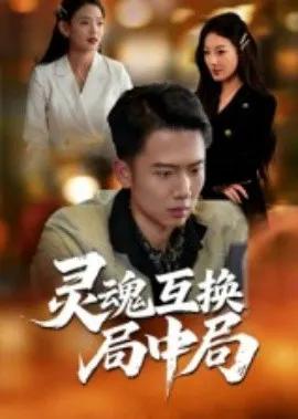 灵魂互换局中局