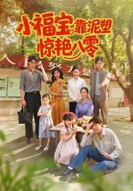 小福宝靠泥塑惊艳八零