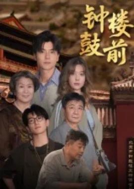 钟鼓楼前