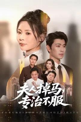 夫人掉马,专治不服