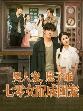 男人宠,崽子乖,七零女配成团宠