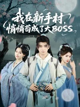 我在新手村,悄悄苟成了大BOSS