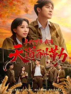 年代下乡:我有天道酬勤
