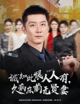 诚知此恨人人有,久病床前无贤妻