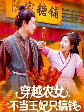 穿越农女,不当王妃只搞钱