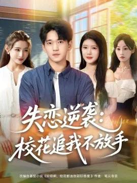 失恋逆袭:校花追我不放手
