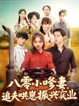 八零小嗲妻,追夫哄崽振兴实业