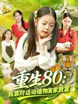 重生80:我靠对话动植物发家致富
