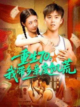重生70:我带乡亲度饥荒