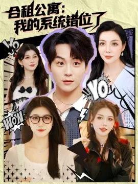 合租公寓:我的系统错位了