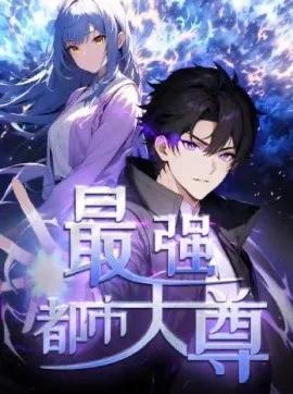 修道五千年 最强都市天尊