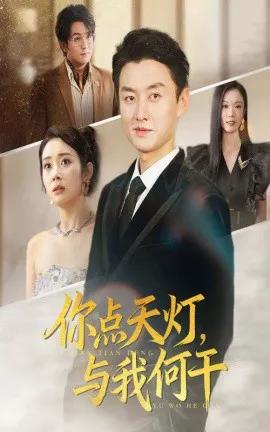 你点天灯,与我何干