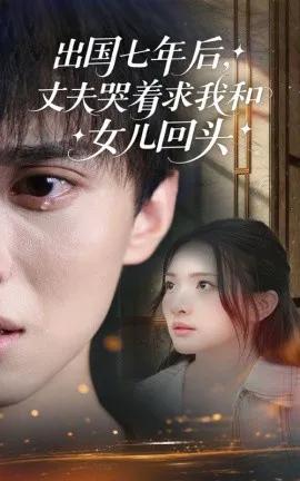 出国七年后,丈夫哭着求我和女儿回头