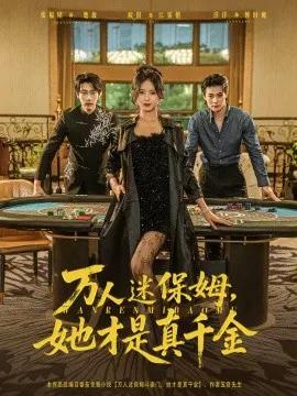 万人迷保姆,她才是真千金