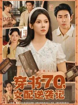 穿书70,女配逆袭记