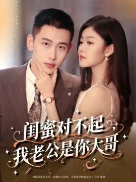闺蜜对不起,我老公是你大哥