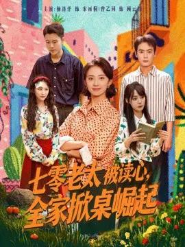 七零老太被读心,全家掀桌崛起
