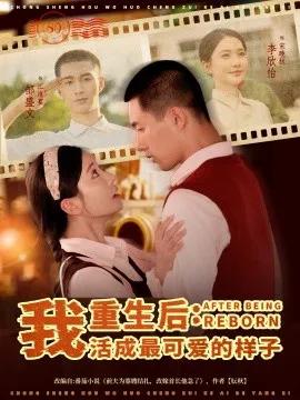 重生后:我活成最可爱的样子