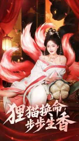 狸猫换命,步步生香