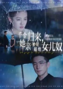 千金归来,她亲爹是超绝女儿奴