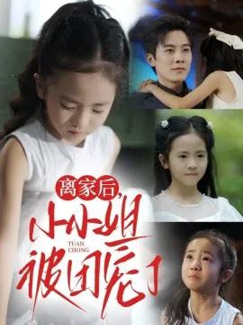 离家后,小小姐被团宠了