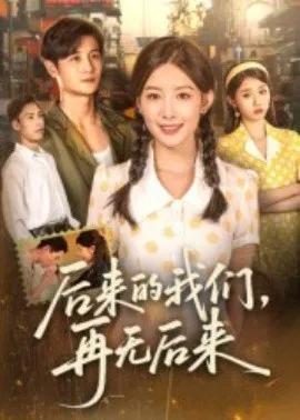 后来的我们,再无后来