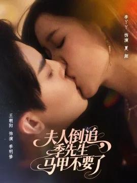 夫人倒追,季先生马甲不要了