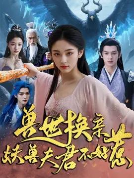 兽世换亲妖兽夫君不好惹