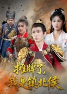 摊牌了,我是镇北侯