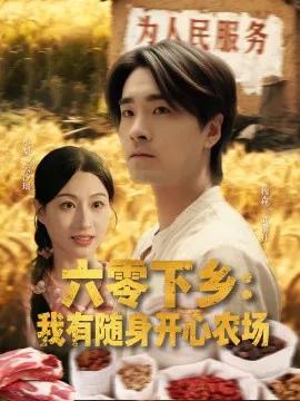 六零下乡:我有随身开心农场