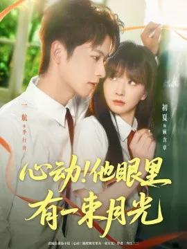 心动!他眼里有一束月光