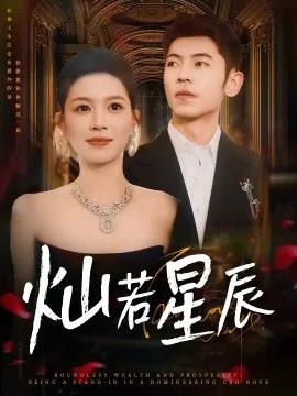 灿若星辰 这泼天富贵本替身接了