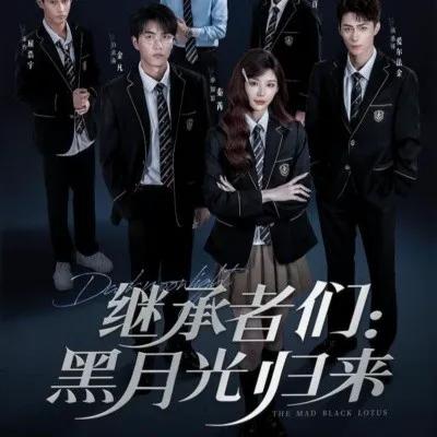 继承者们:黑月光归来