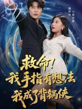救命!我手指有想法我成了背锅侠