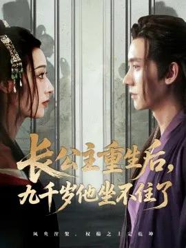 长公主重生后,九千岁他坐不住了