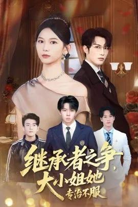继承者之争,大小姐她专治不服