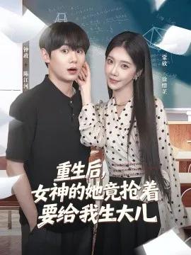 重生后,女神的她竟抢着要给我生大儿