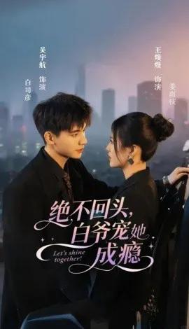 绝不回头,白爷宠她成瘾